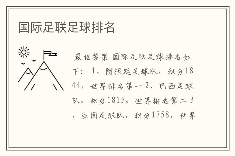 国际足联足球排名