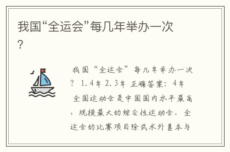 我国“全运会”每几年举办一次?
