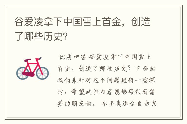 谷爱凌拿下中国雪上首金,创造了哪些历史?