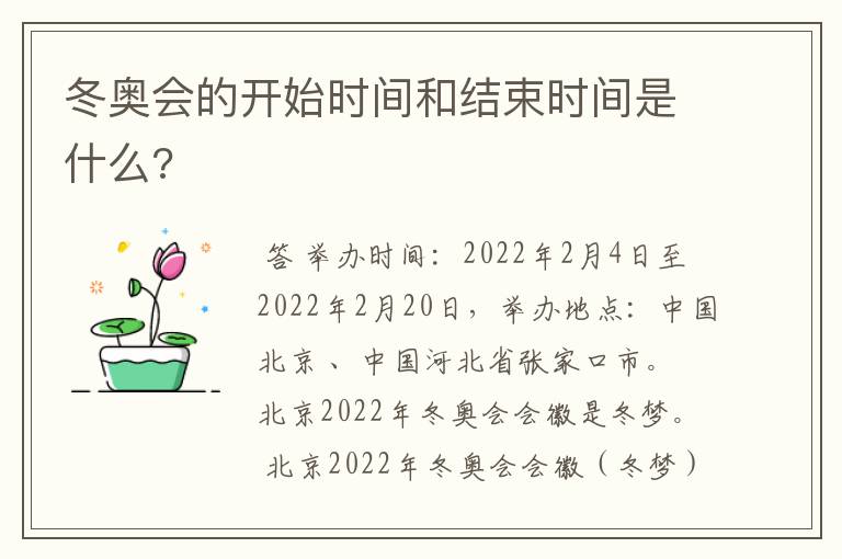 冬奥会的开始时间和结束时间是什么?