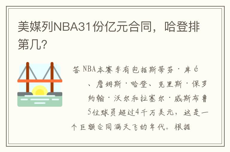 美媒列NBA31份亿元合同,哈登排第几?