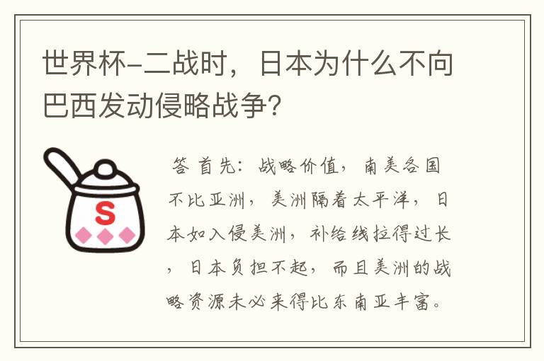 世界杯-二战时,日本为什么不向巴西发动侵略战争?