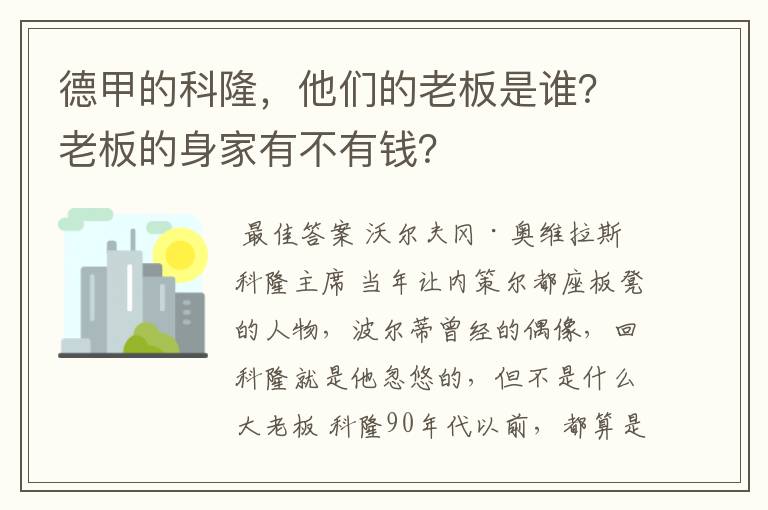 德甲的科隆,他们的老板是谁?老板的身家有不有钱?