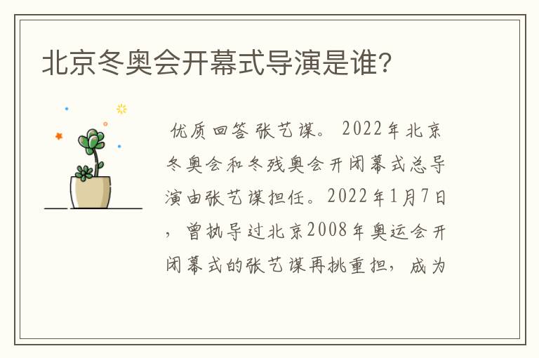 北京冬奥会开幕式导演是谁?