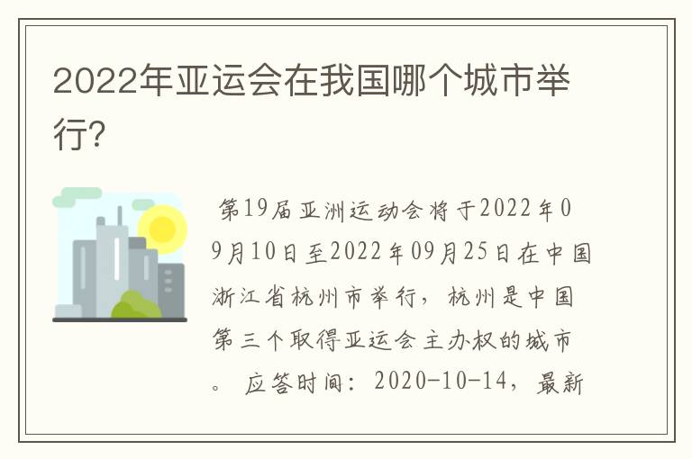 2022年亚运会在我国哪个城市举行?