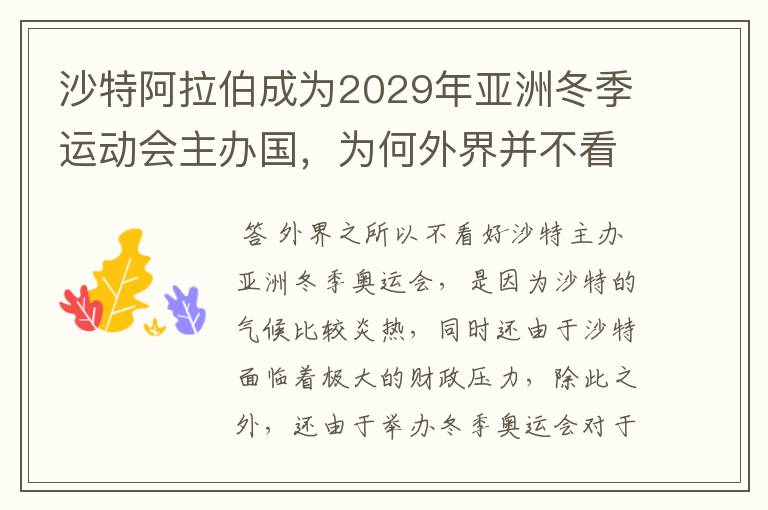 沙特阿拉伯成为2029年亚洲冬季运动会主办国,为何外界并不看好呢?