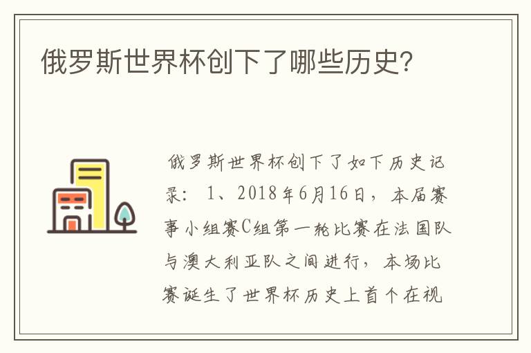 俄罗斯世界杯创下了哪些历史?
