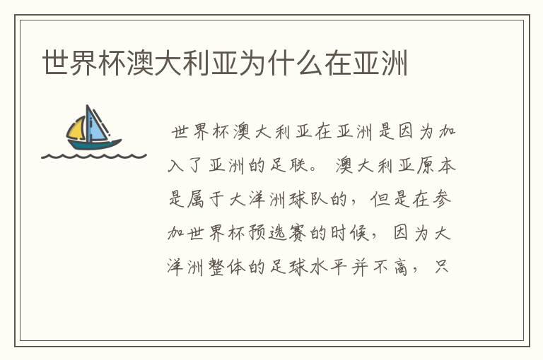 世界杯澳大利亚为什么在亚洲
