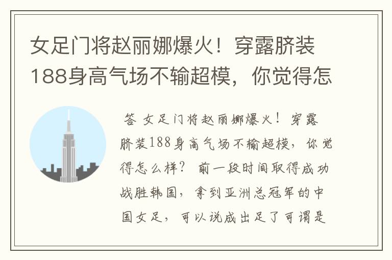 女足门将赵丽娜爆火!穿露脐装188身高气场不输超模,你觉得怎么样?