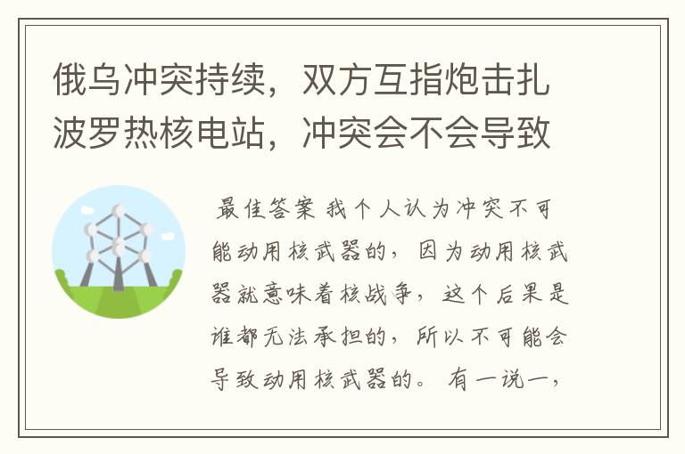 俄乌冲突持续,双方互指炮击扎波罗热核电站,冲突会不会导致动用核武器?