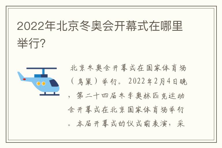 2022年北京冬奥会开幕式在哪里举行?