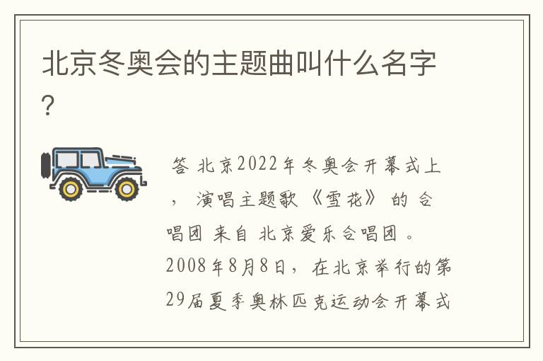 北京冬奥会的主题曲叫什么名字?