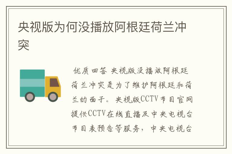 央视版为何没播放阿根廷荷兰冲突