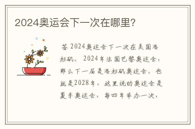 2024奥运会下一次在哪里?