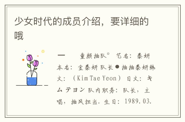 少女时代的成员介绍,要详细的哦