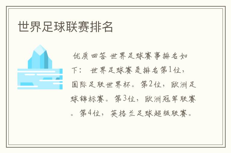 世界足球联赛排名