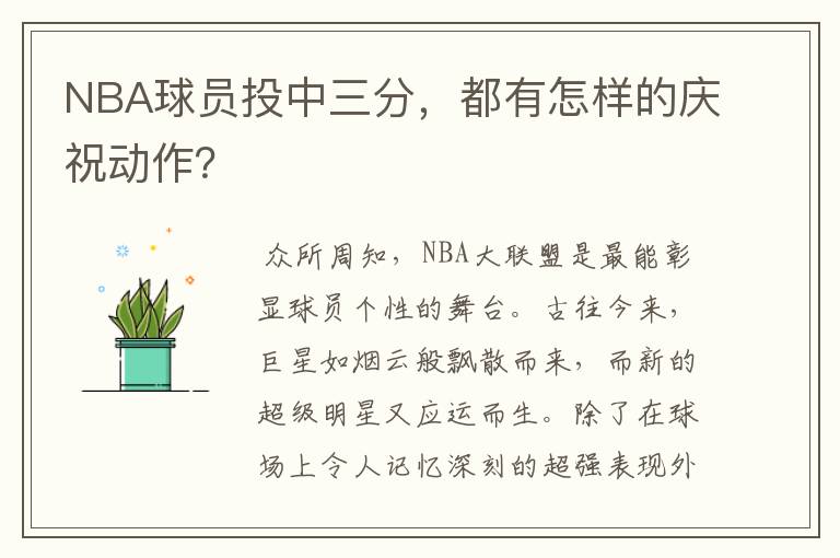 NBA球员投中三分,都有怎样的庆祝动作?