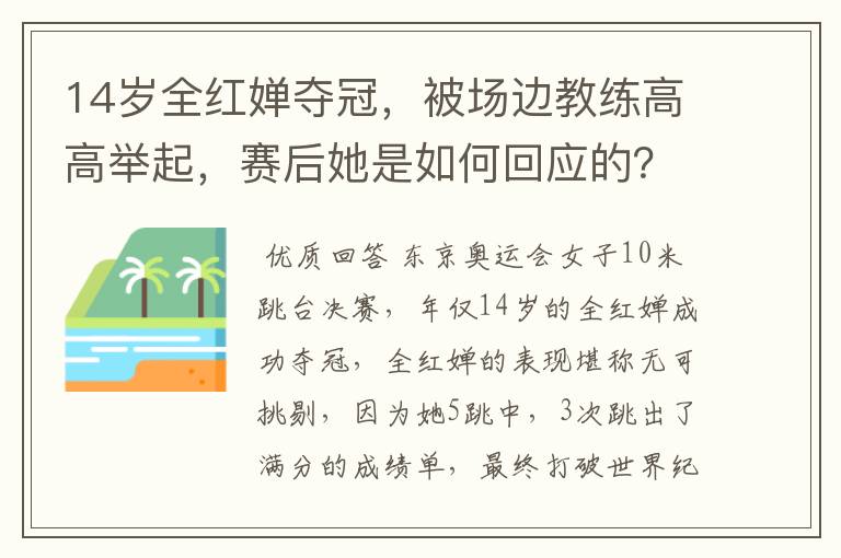 14岁全红婵夺冠,被场边教练高高举起,赛后她是如何回应的?