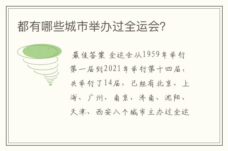 都有哪些城市举办过全运会?