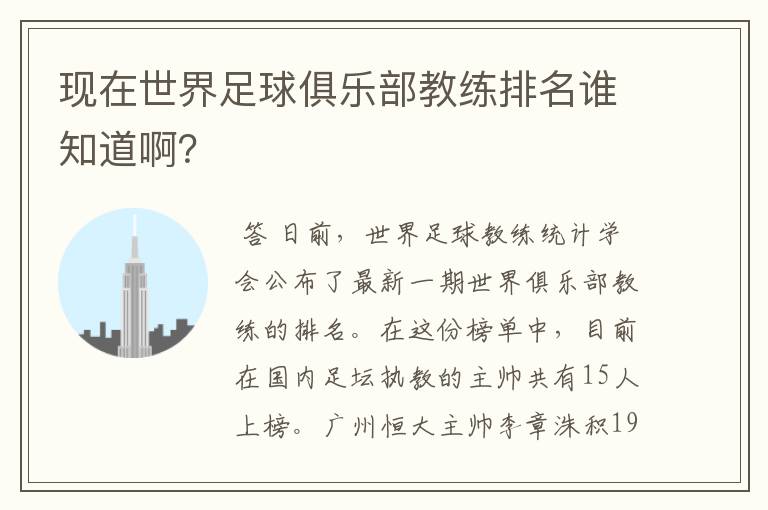 现在世界足球俱乐部教练排名谁知道啊?