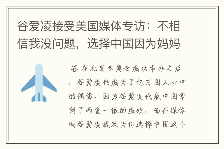 谷爱凌接受美国媒体专访:不相信我没问题,选择中国因为妈妈,这是何意?