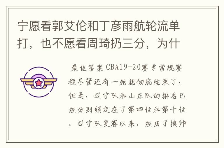 宁愿看郭艾伦和丁彦雨航轮流单打,也不愿看周琦扔三分,为什么这么说呢?