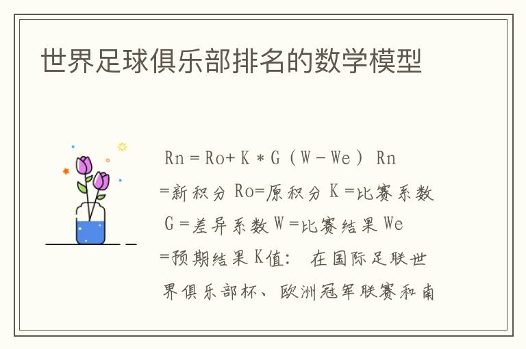 世界足球俱乐部排名的数学模型