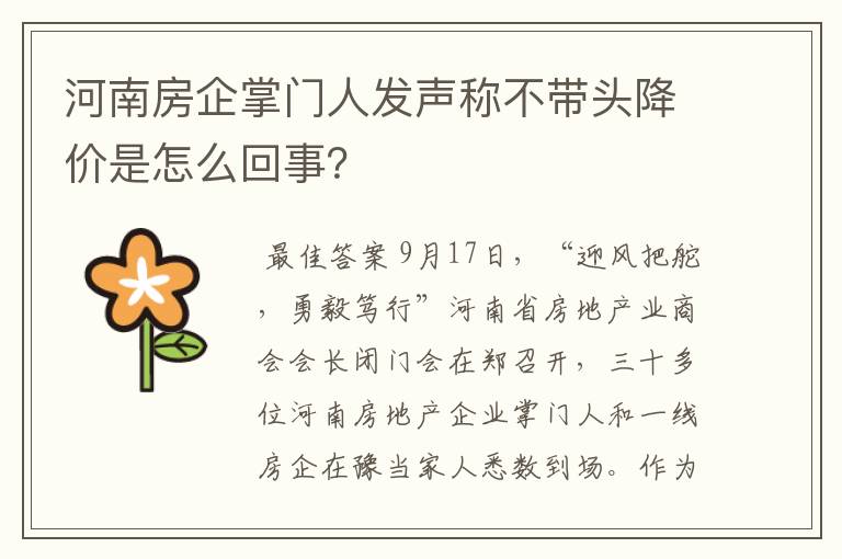 河南房企掌门人发声称不带头降价是怎么回事?