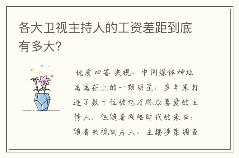 各大卫视主持人的工资差距到底有多大?