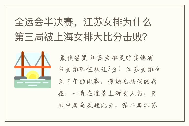 全运会半决赛,江苏女排为什么第三局被上海女排大比分击败?