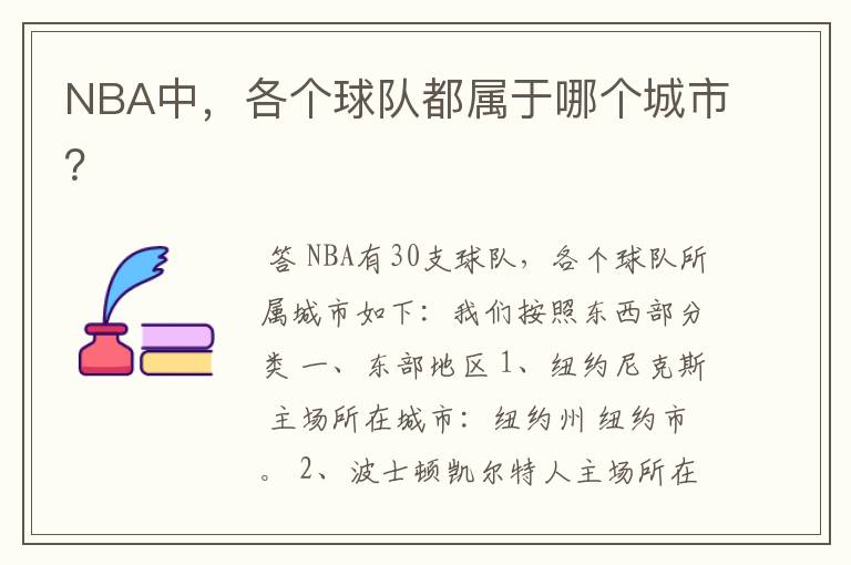 NBA中,各个球队都属于哪个城市?