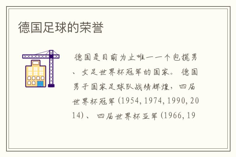 德国足球的荣誉