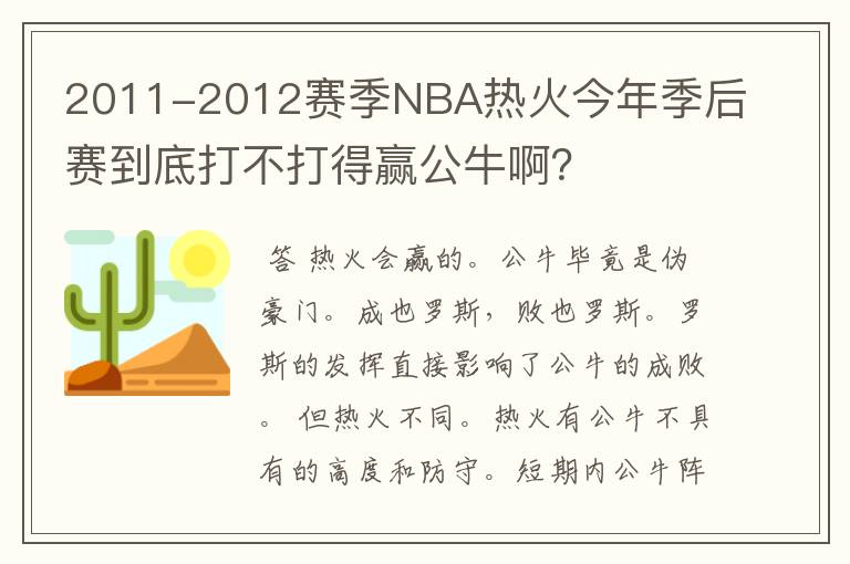 2011-2012赛季NBA热火今年季后赛到底打不打得赢公牛啊?
