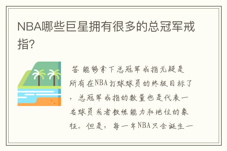 NBA哪些巨星拥有很多的总冠军戒指?
