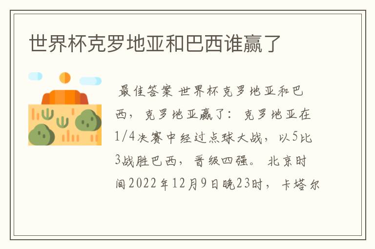 世界杯克罗地亚和巴西谁赢了