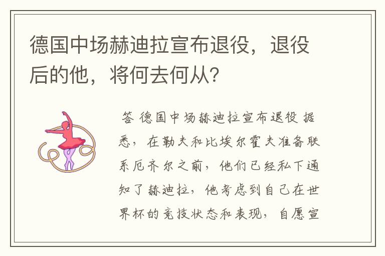 德国中场赫迪拉宣布退役,退役后的他,将何去何从?