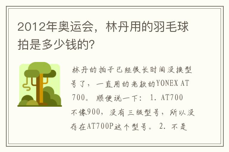 2012年奥运会,林丹用的羽毛球拍是多少钱的?