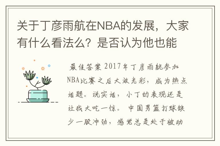 关于丁彦雨航在NBA的发展,大家有什么看法么?是否认为他也能成为像姚明、林书豪一样的一线首发队员呢