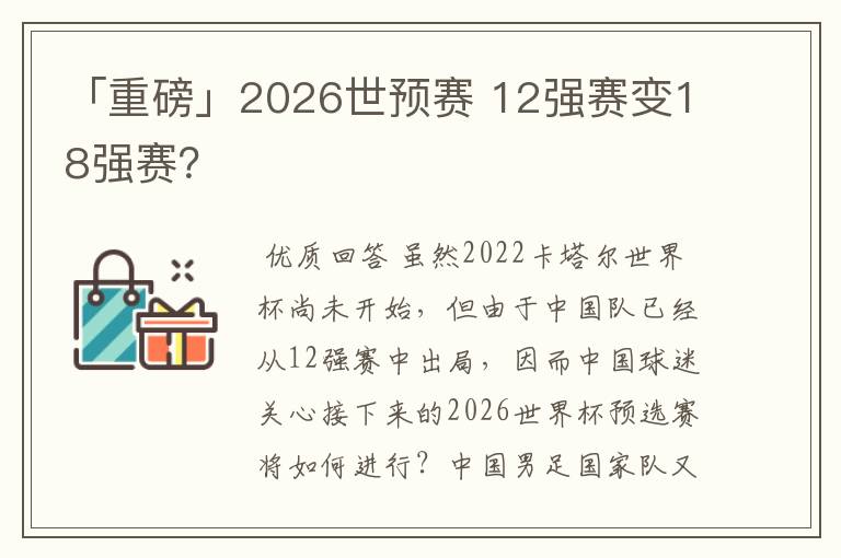 「重磅」2026世预赛 12强赛变18强赛?