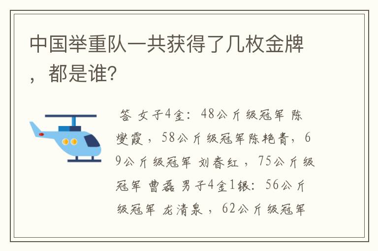 中国举重队一共获得了几枚金牌,都是谁?