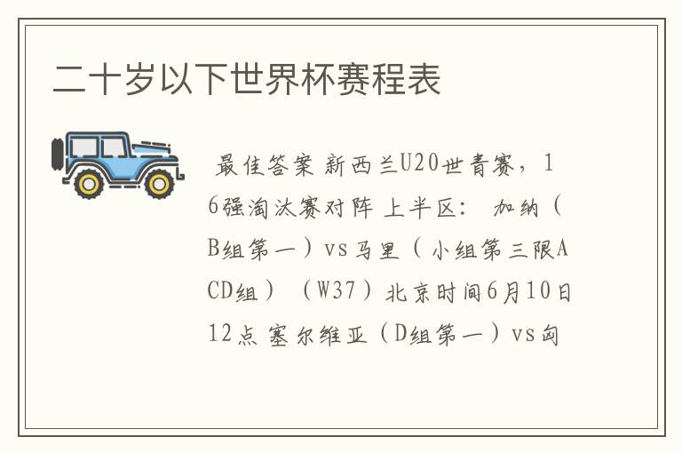 二十岁以下世界杯赛程表