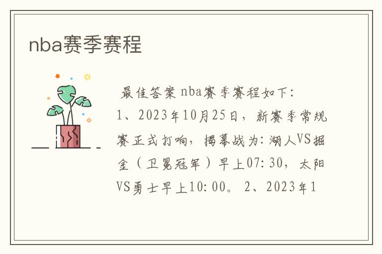 nba赛季赛程
