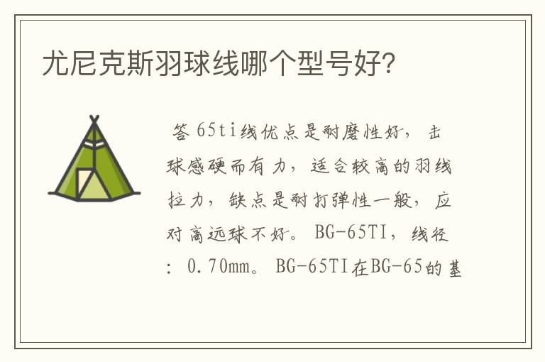 尤尼克斯羽球线哪个型号好?