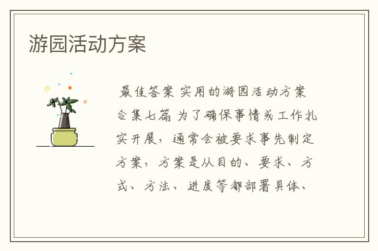 游园活动方案