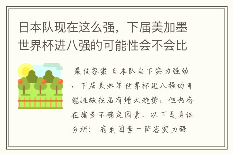 日本队现在这么强,下届美加墨世界杯进八强的可能性会不会比往届都大?