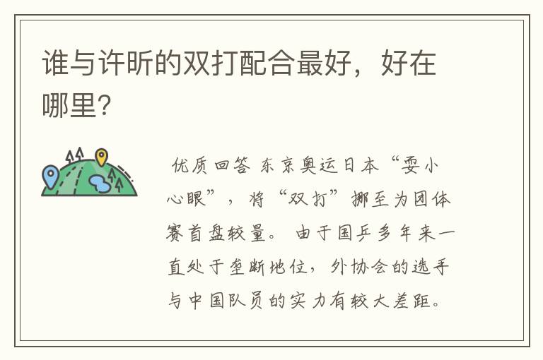 谁与许昕的双打配合最好,好在哪里?