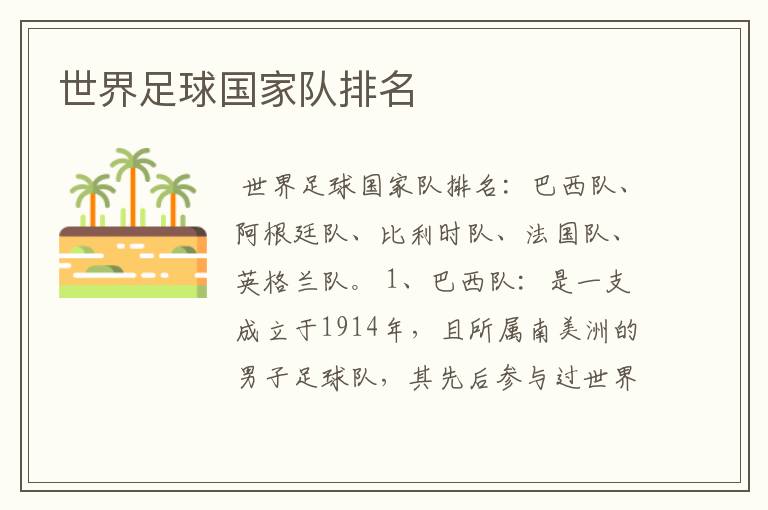 世界足球国家队排名