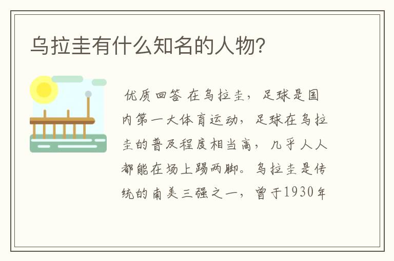 乌拉圭有什么知名的人物?