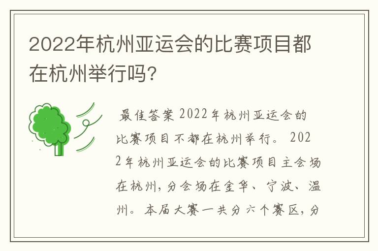 2022年杭州亚运会的比赛项目都在杭州举行吗?