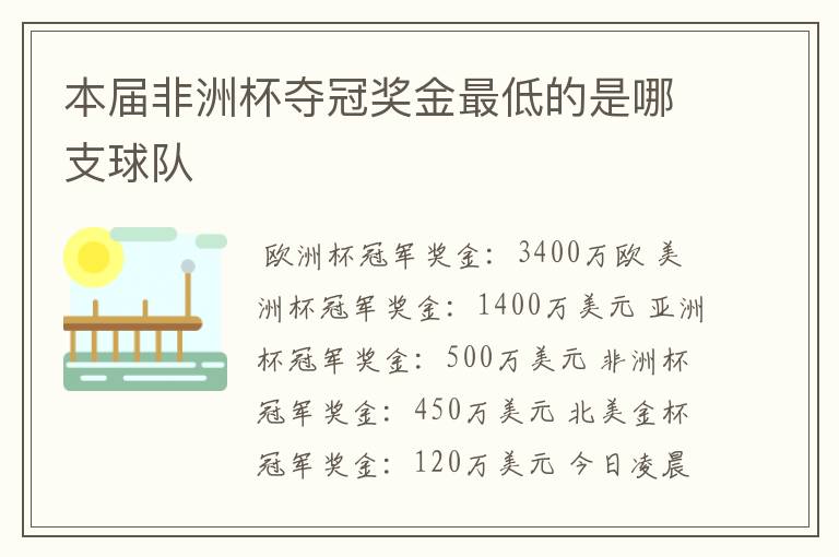 本届非洲杯夺冠奖金最低的是哪支球队